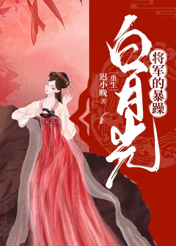 将军的暴躁白月光(重生)封面