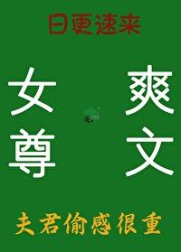 心肝必须是正室（女尊）封面