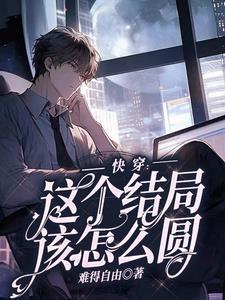 快穿:这个结局该怎么圆封面