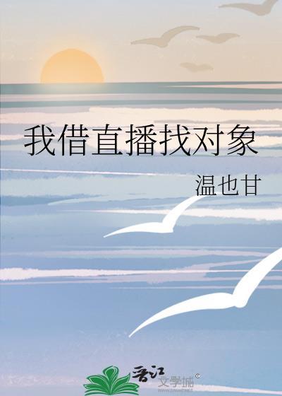 我借直播找对象封面