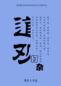 我在道观打杂的那些日子封面