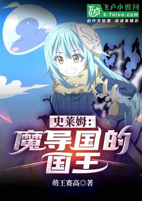 史莱姆：魔导国的国王封面