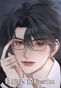 我的人鱼老婆[GB]封面