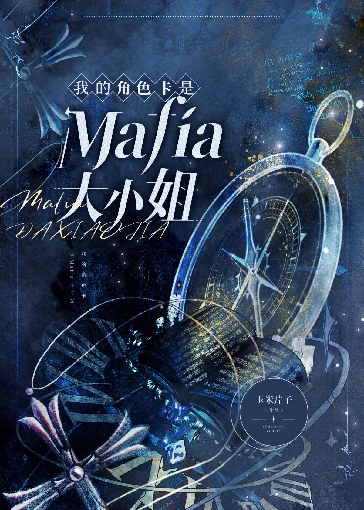 我的角色卡是Mafia大小姐封面