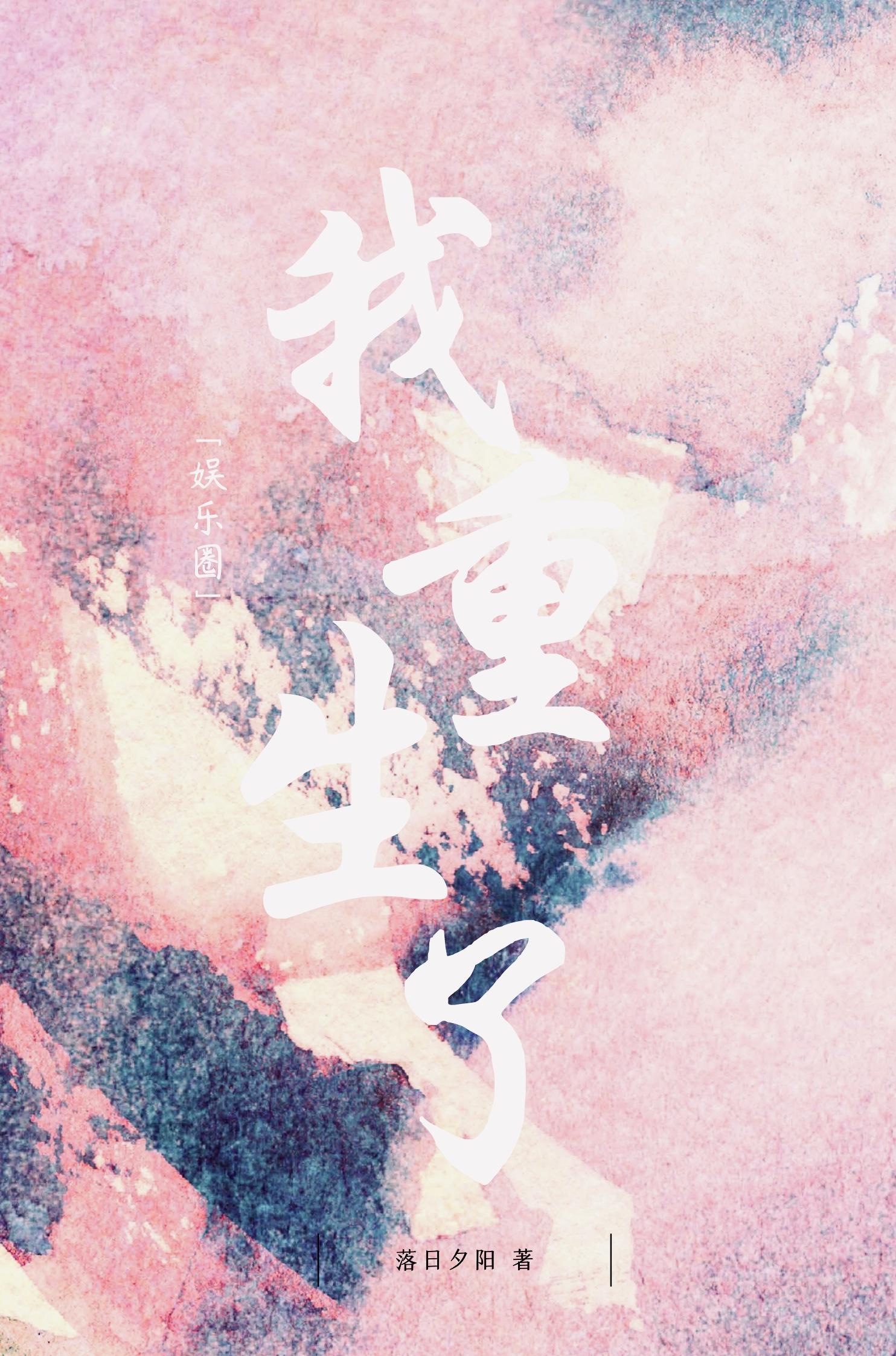 [娱乐圈]我重生了！封面