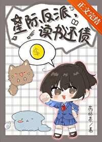 星际反派，读书还债封面