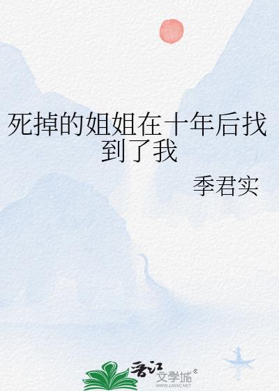 死掉的姐姐在十年后找到了我封面