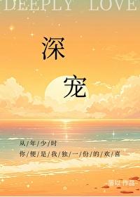 深宠封面