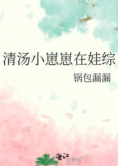 清汤小崽崽在娃综封面