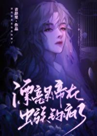 漂亮影帝在虫族钓疯了封面