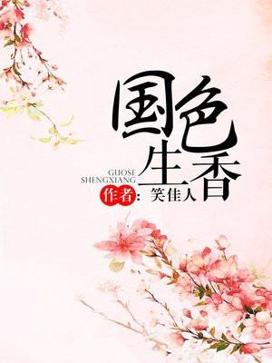 国色生香封面