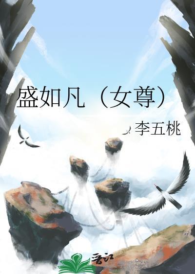 盛如凡（女尊）封面