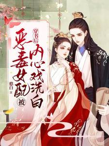 穿书后恶毒女配被内心戏洗白封面