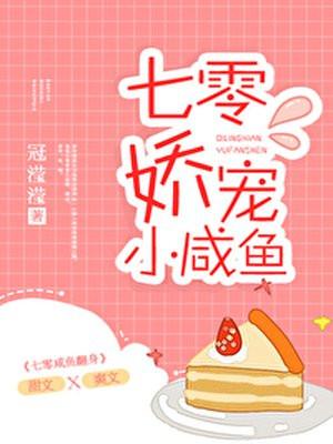 七零娇宠小咸鱼封面