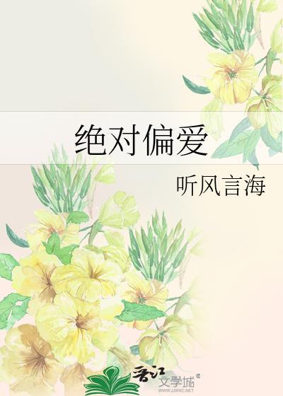 绝对偏爱封面