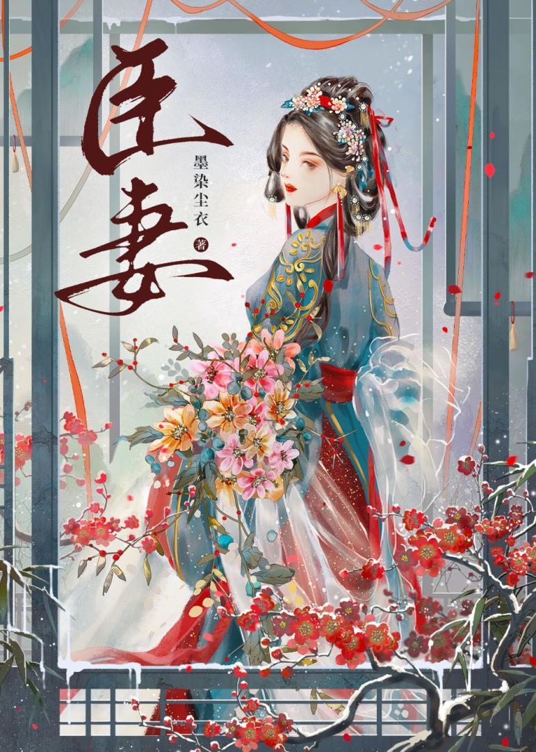 臣妻封面