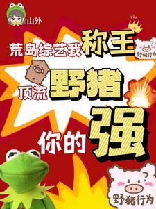 荒岛综艺我称王,顶流野猪你的强封面