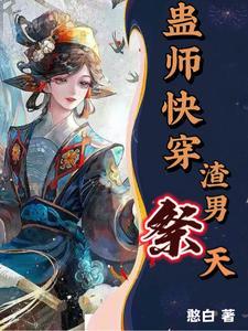 蛊师快穿,渣男祭天!封面
