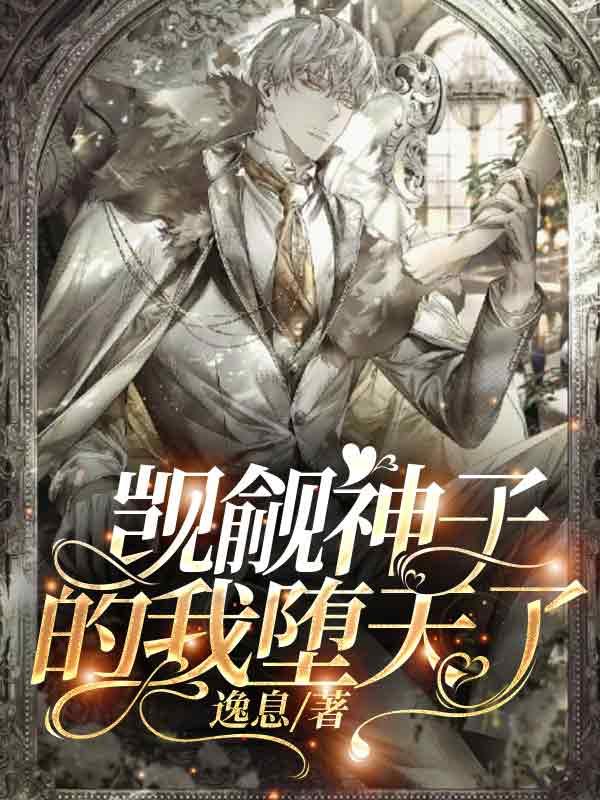 觊觎神子的我堕天了封面