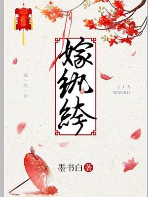 嫁纨绔封面