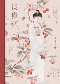 谋卿封面