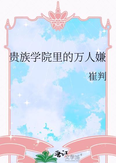 贵族学院裏的万人嫌封面