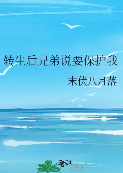 转生后兄弟说要保护我封面