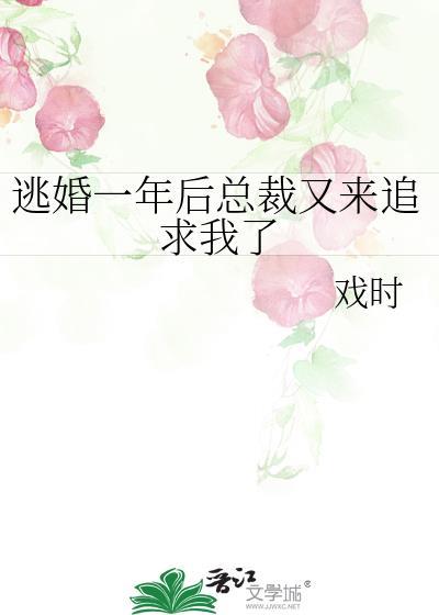 逃婚一年后总裁又来追求我了封面