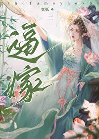 逼嫁封面