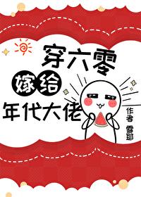 错嫁年代文大佬后[穿书]封面