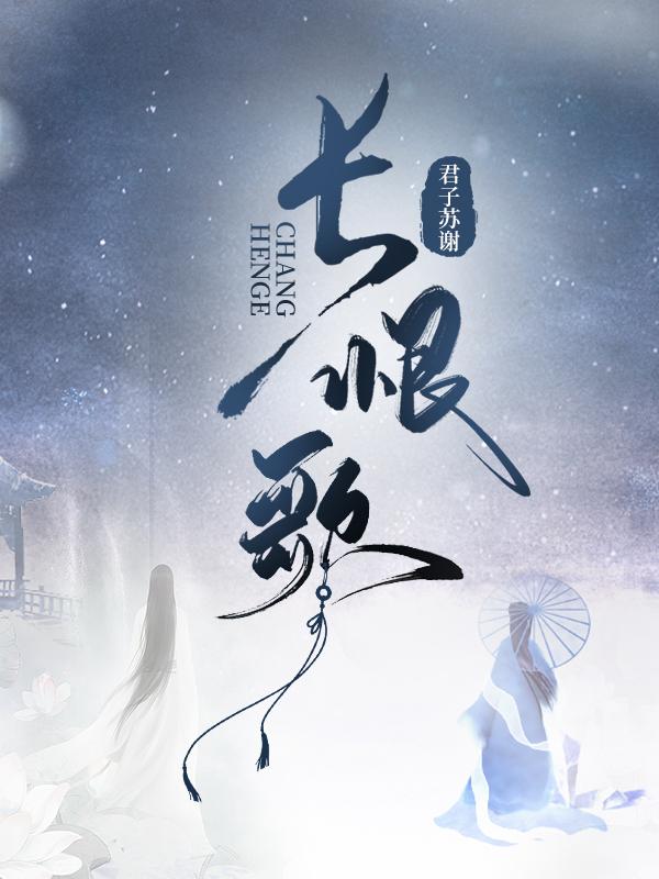 长恨歌封面