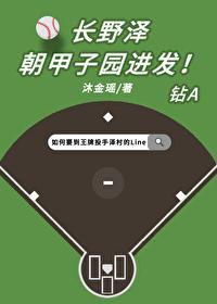 长野泽朝甲子园进发！封面