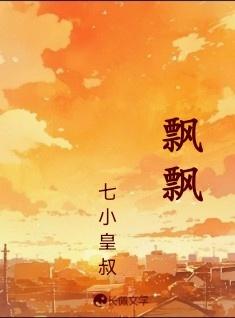 飘飘封面