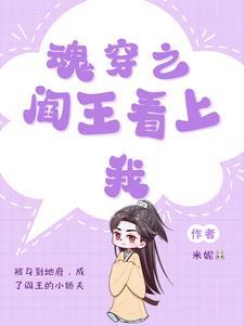 魂穿之阎王看上我封面