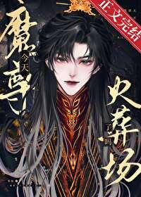 魔尊今天火葬场了吗封面