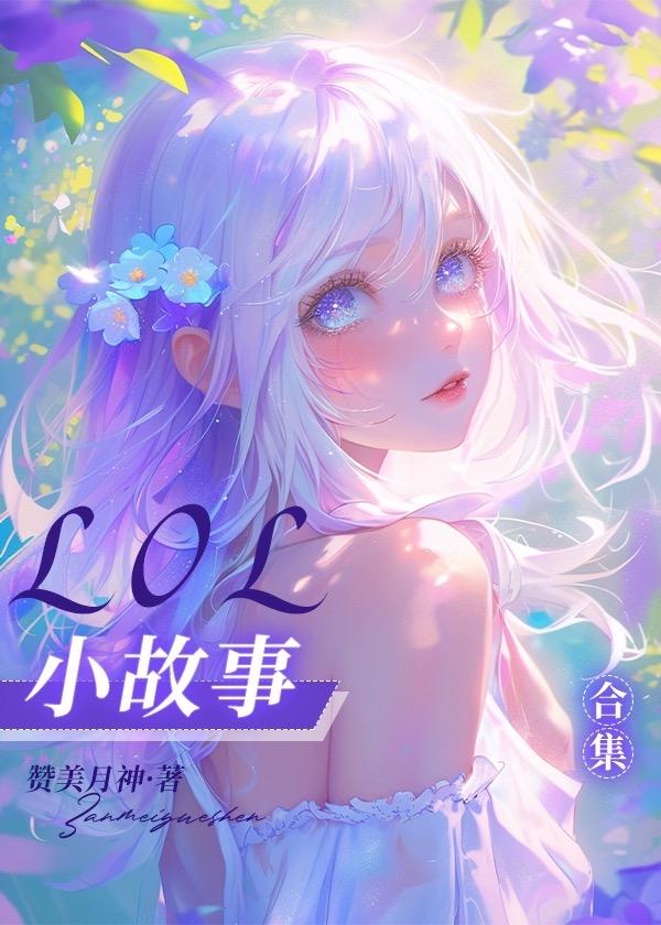 LOL小故事合集封面