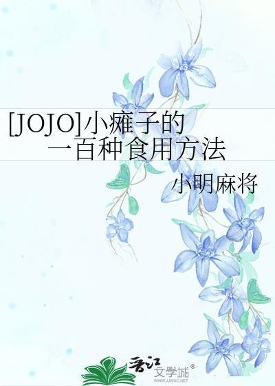 [JOJO]小瘫子的一百种食用方法封面
