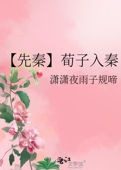 【先秦】荀子入秦封面