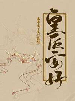 皇后安好封面