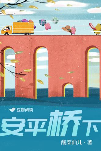 安平桥下封面