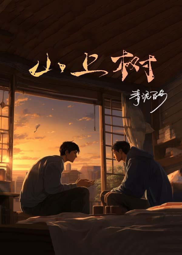 山上树封面