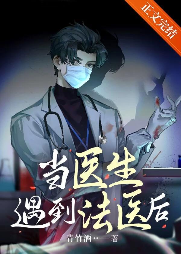当医生遇到法医后封面