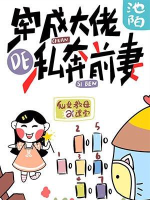 穿成大佬的私奔前妻封面