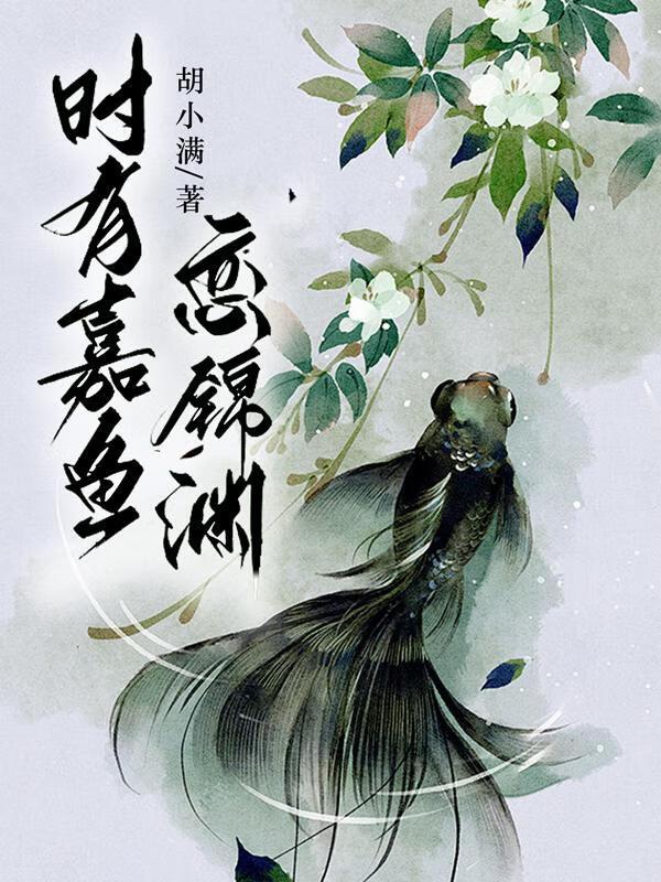 时有嘉鱼恋锦渊封面