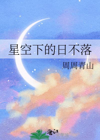 星空下的日不落封面