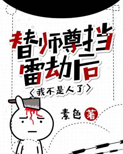 替师尊挡雷劫后我不是人了封面