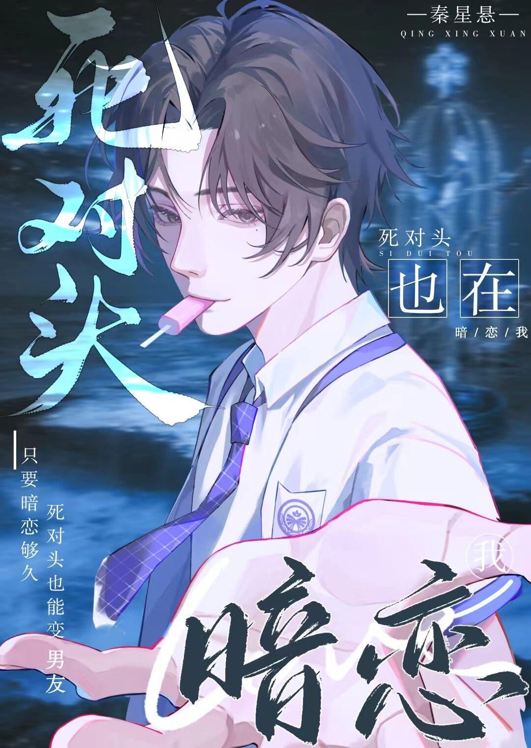 死对头也在暗恋我封面