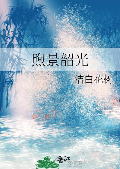 煦景韶光封面