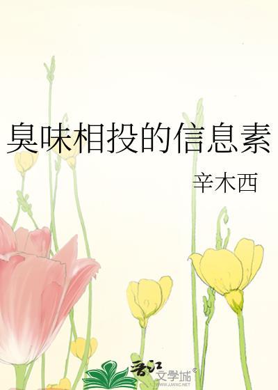 臭味相投的信息素封面