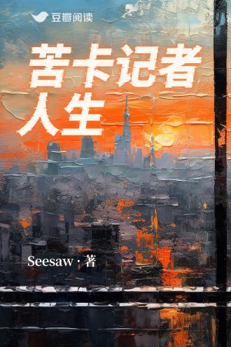 苦卡记者人生封面